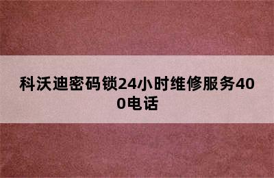 科沃迪密码锁24小时维修服务400电话