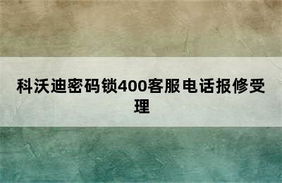 科沃迪密码锁400客服电话报修受理