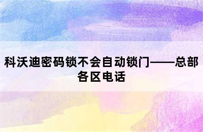 科沃迪密码锁不会自动锁门——总部各区电话