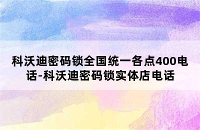 科沃迪密码锁全国统一各点400电话-科沃迪密码锁实体店电话