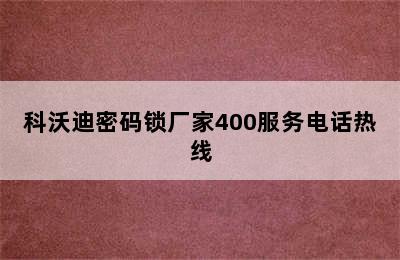 科沃迪密码锁厂家400服务电话热线