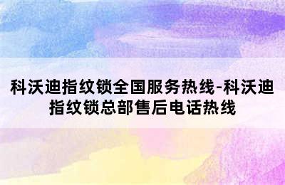 科沃迪指纹锁全国服务热线-科沃迪指纹锁总部售后电话热线