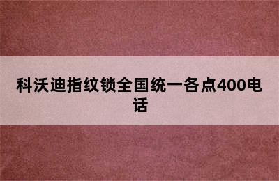 科沃迪指纹锁全国统一各点400电话