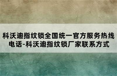 科沃迪指纹锁全国统一官方服务热线电话-科沃迪指纹锁厂家联系方式