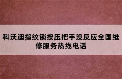 科沃迪指纹锁按压把手没反应全国维修服务热线电话