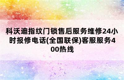 科沃迪指纹门锁售后服务维修24小时报修电话(全国联保)客服服务400热线