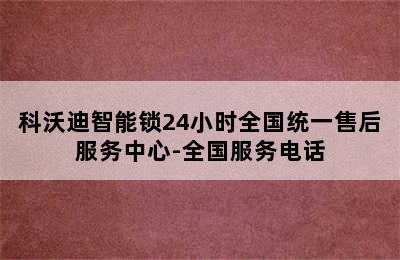 科沃迪智能锁24小时全国统一售后服务中心-全国服务电话