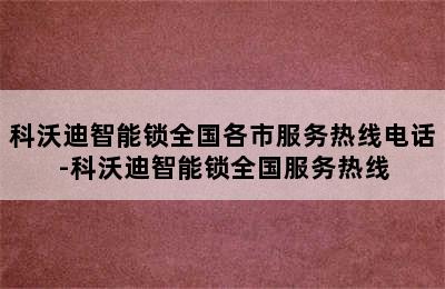 科沃迪智能锁全国各市服务热线电话-科沃迪智能锁全国服务热线