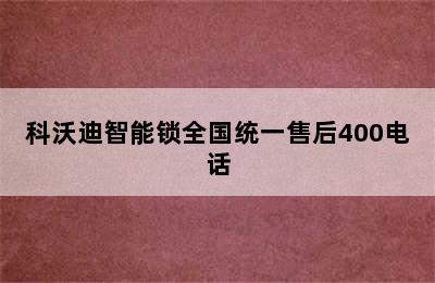 科沃迪智能锁全国统一售后400电话