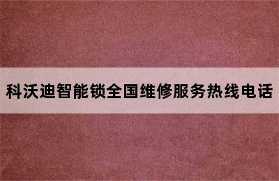 科沃迪智能锁全国维修服务热线电话