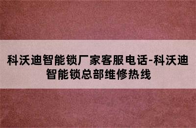 科沃迪智能锁厂家客服电话-科沃迪智能锁总部维修热线