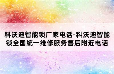 科沃迪智能锁厂家电话-科沃迪智能锁全国统一维修服务售后附近电话