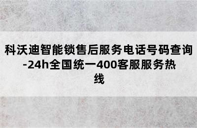 科沃迪智能锁售后服务电话号码查询-24h全国统一400客服服务热线