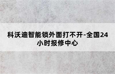 科沃迪智能锁外面打不开-全国24小时报修中心