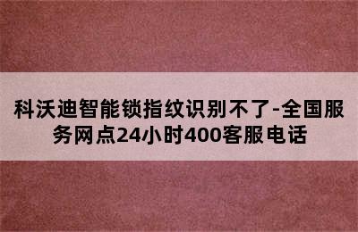 科沃迪智能锁指纹识别不了-全国服务网点24小时400客服电话