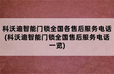 科沃迪智能门锁全国各售后服务电话(科沃迪智能门锁全国售后服务电话一览)