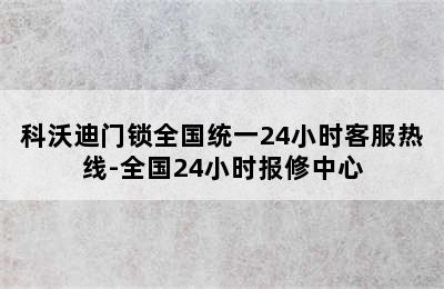 科沃迪门锁全国统一24小时客服热线-全国24小时报修中心