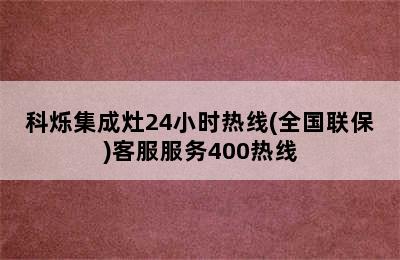 科烁集成灶24小时热线(全国联保)客服服务400热线