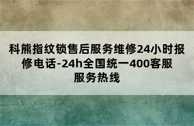 科熊指纹锁售后服务维修24小时报修电话-24h全国统一400客服服务热线