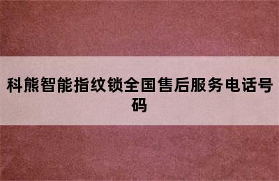 科熊智能指纹锁全国售后服务电话号码