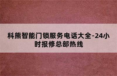 科熊智能门锁服务电话大全-24小时报修总部热线