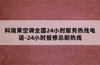 科瑞莱空调全国24小时服务热线电话-24小时报修总部热线