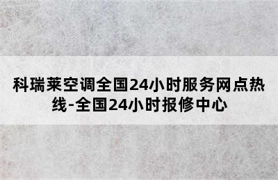 科瑞莱空调全国24小时服务网点热线-全国24小时报修中心