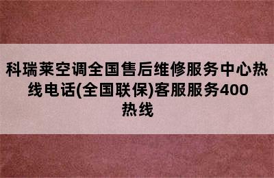 科瑞莱空调全国售后维修服务中心热线电话(全国联保)客服服务400热线