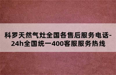 科罗天然气灶全国各售后服务电话-24h全国统一400客服服务热线