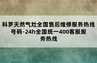 科罗天然气灶全国售后维修服务热线号码-24h全国统一400客服服务热线