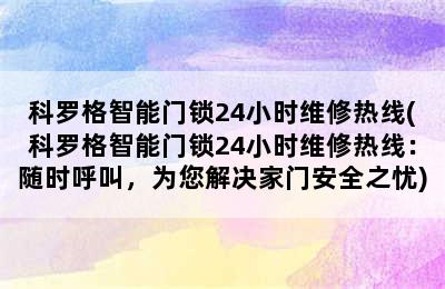 科罗格智能门锁24小时维修热线(科罗格智能门锁24小时维修热线：随时呼叫，为您解决家门安全之忧)