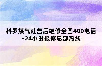 科罗煤气灶售后维修全国400电话-24小时报修总部热线