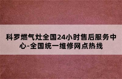 科罗燃气灶全国24小时售后服务中心-全国统一维修网点热线