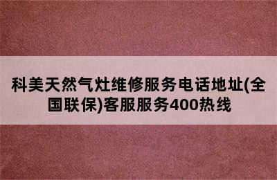 科美天然气灶维修服务电话地址(全国联保)客服服务400热线