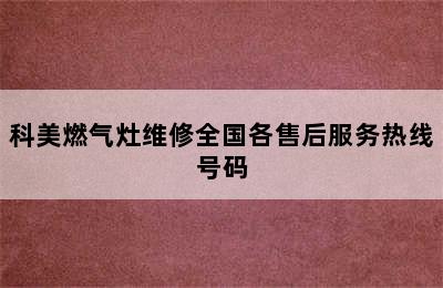 科美燃气灶维修全国各售后服务热线号码