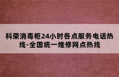 科荣消毒柜24小时各点服务电话热线-全国统一维修网点热线