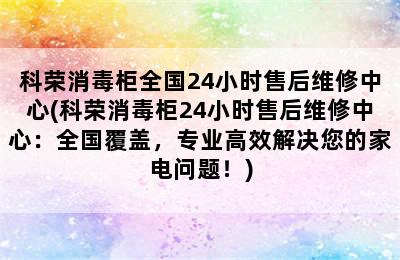 科荣消毒柜全国24小时售后维修中心(科荣消毒柜24小时售后维修中心：全国覆盖，专业高效解决您的家电问题！)