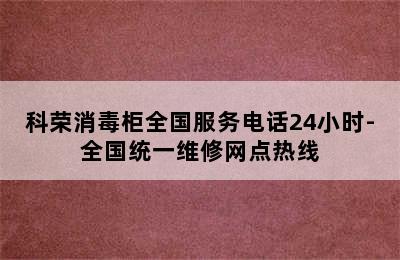 科荣消毒柜全国服务电话24小时-全国统一维修网点热线