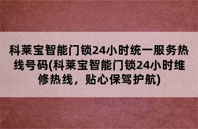 科莱宝智能门锁24小时统一服务热线号码(科莱宝智能门锁24小时维修热线，贴心保驾护航)