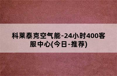 科莱泰克空气能-24小时400客服中心(今日-推荐)