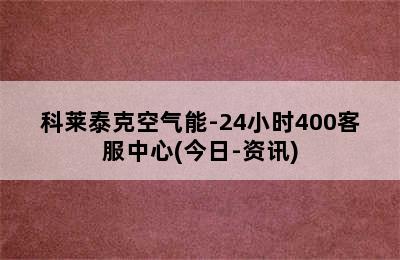 科莱泰克空气能-24小时400客服中心(今日-资讯)