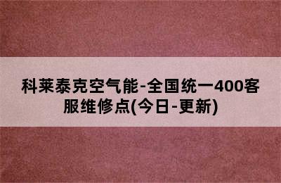 科莱泰克空气能-全国统一400客服维修点(今日-更新)