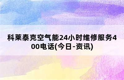 科莱泰克空气能24小时维修服务400电话(今日-资讯)