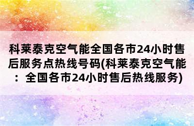 科莱泰克空气能全国各市24小时售后服务点热线号码(科莱泰克空气能：全国各市24小时售后热线服务)