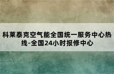 科莱泰克空气能全国统一服务中心热线-全国24小时报修中心