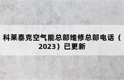 科莱泰克空气能总部维修总部电话（2023）已更新