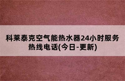 科莱泰克空气能热水器24小时服务热线电话(今日-更新)