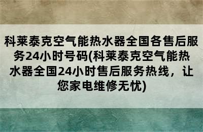 科莱泰克空气能热水器全国各售后服务24小时号码(科莱泰克空气能热水器全国24小时售后服务热线，让您家电维修无忧)