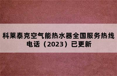 科莱泰克空气能热水器全国服务热线电话（2023）已更新