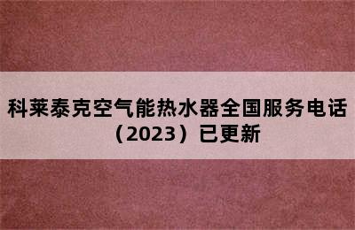 科莱泰克空气能热水器全国服务电话（2023）已更新